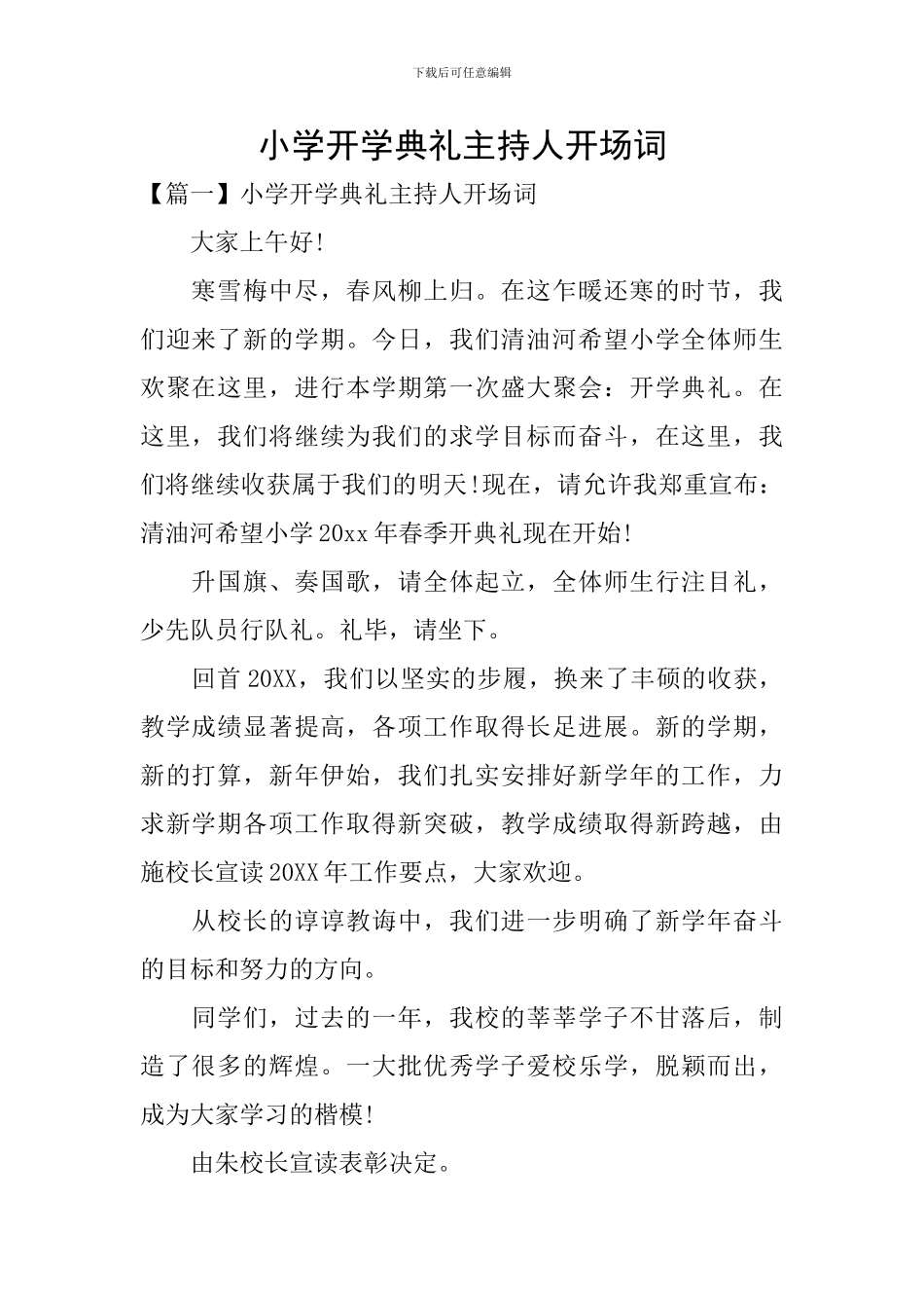 小学开学典礼主持人开场词_第1页