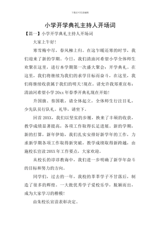 小学开学典礼主持人开场词