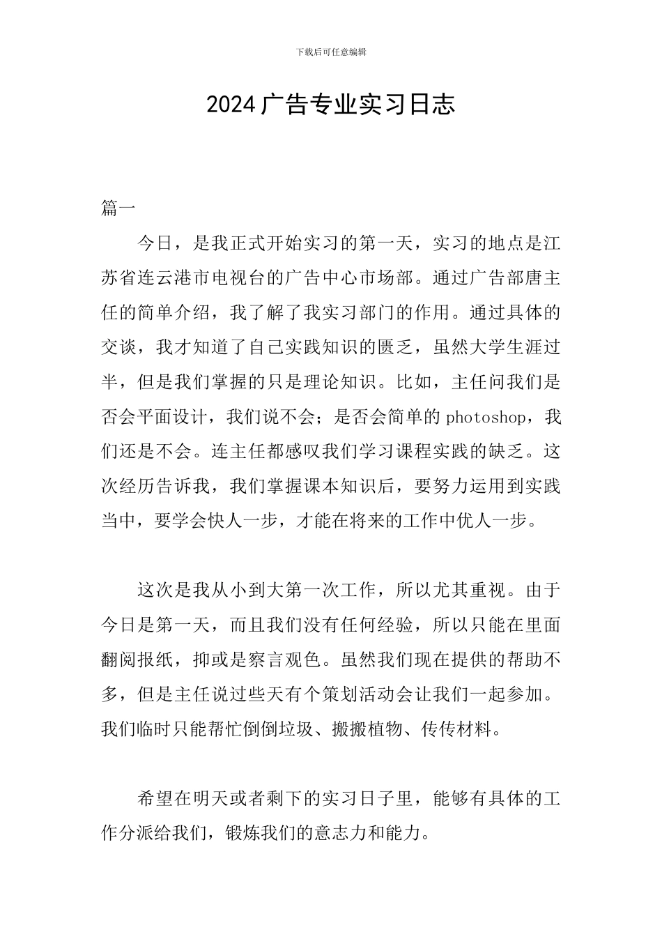 2024广告专业实习日志_第1页