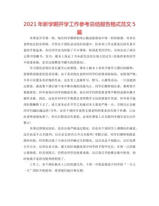 2024年新学期开学工作参考总结报告格式范文5篇 