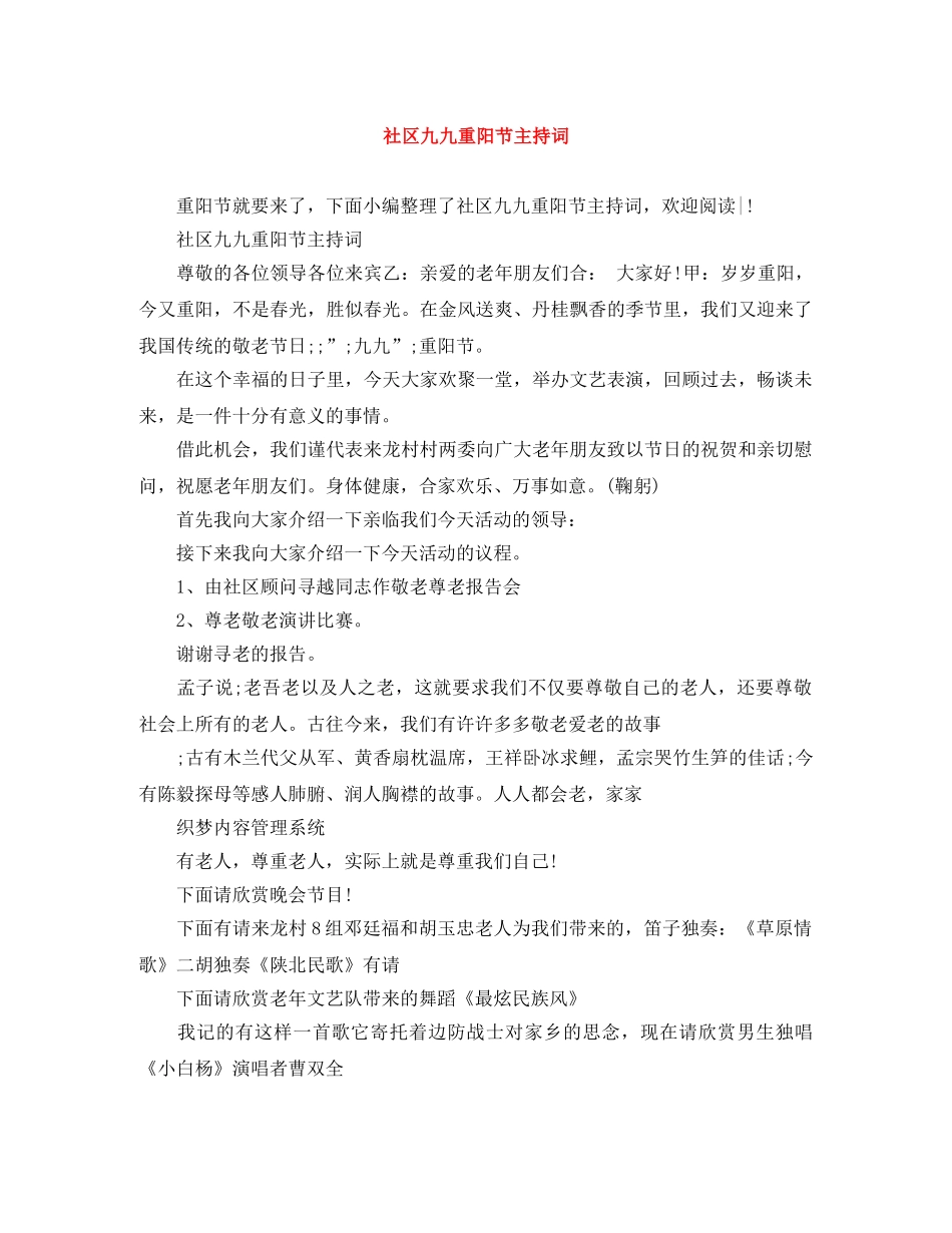 社区九九重阳节主持词 _第1页