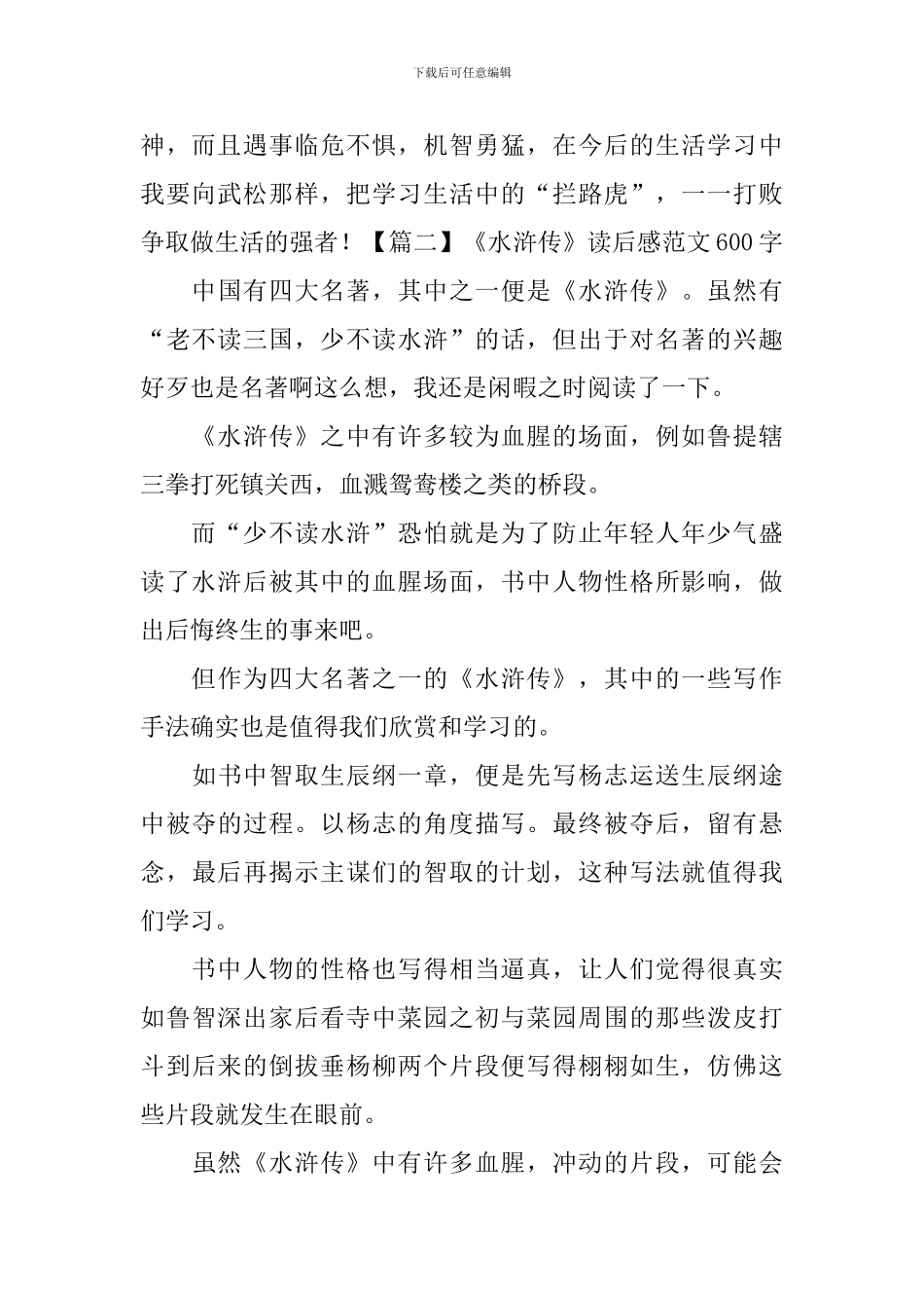 《水浒传》读后感范文600字_第2页