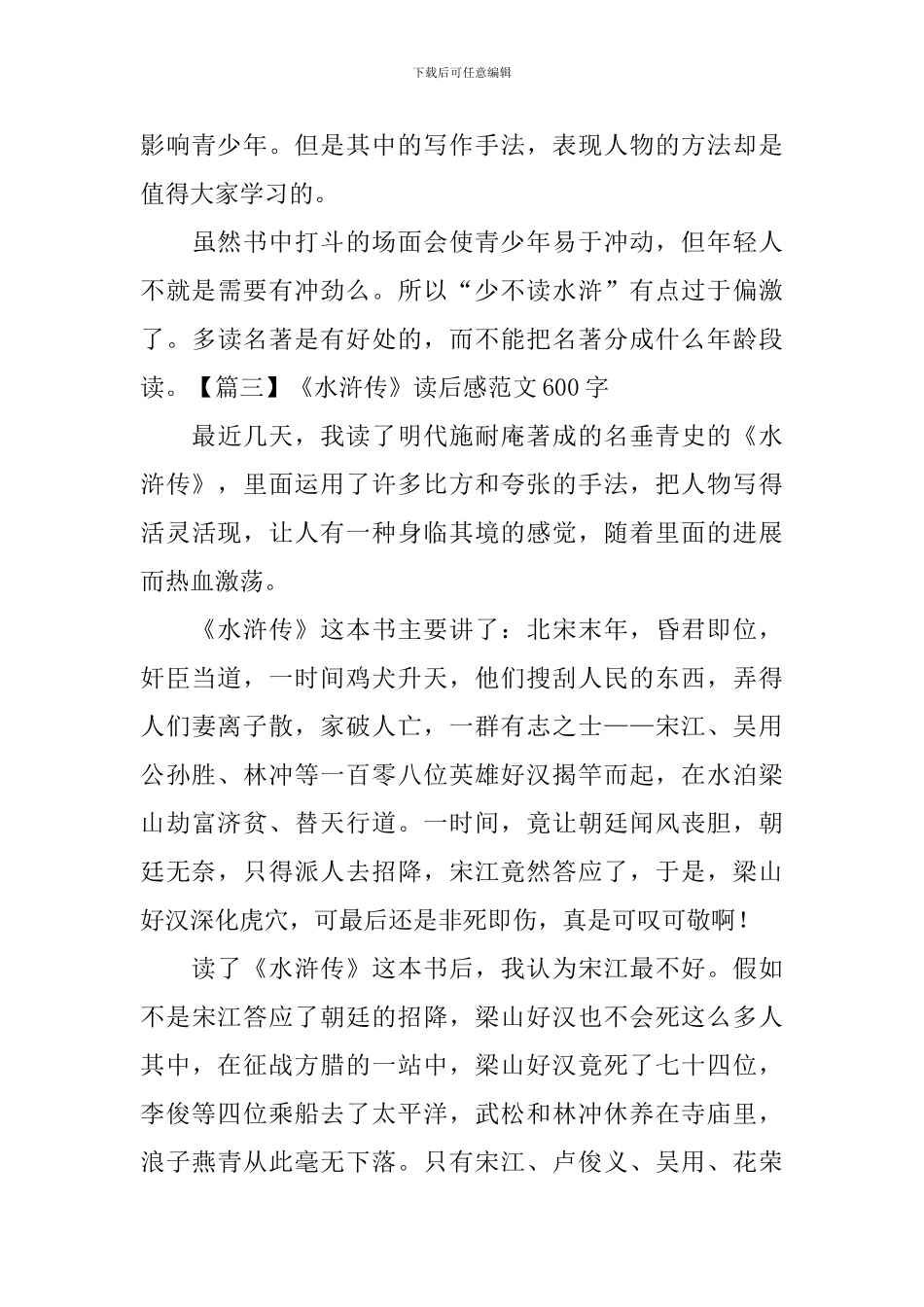 《水浒传》读后感范文600字_第3页