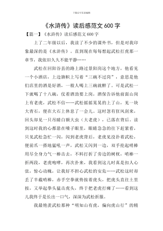 《水浒传》读后感范文600字