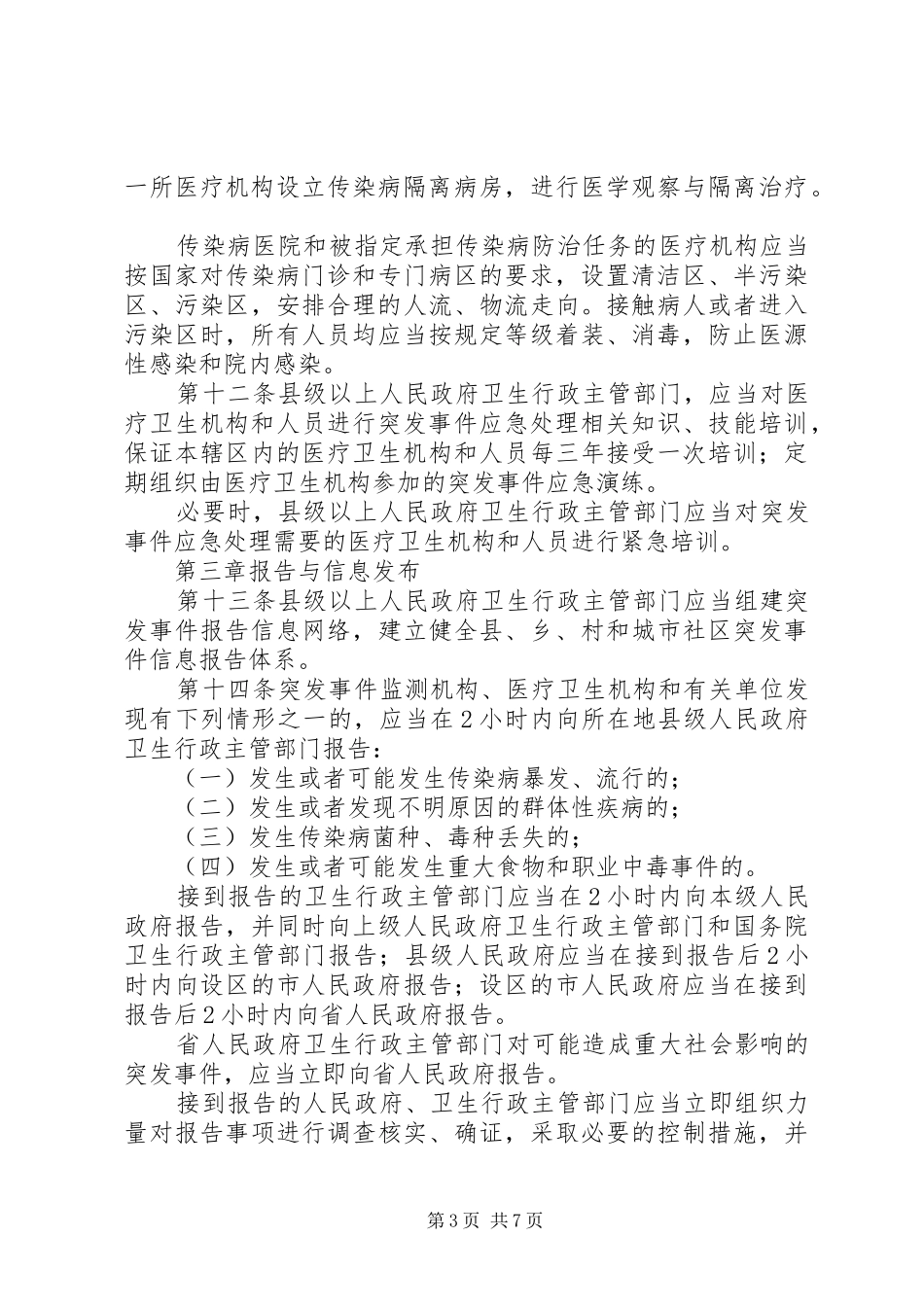 突发公共卫生事件制度_第3页