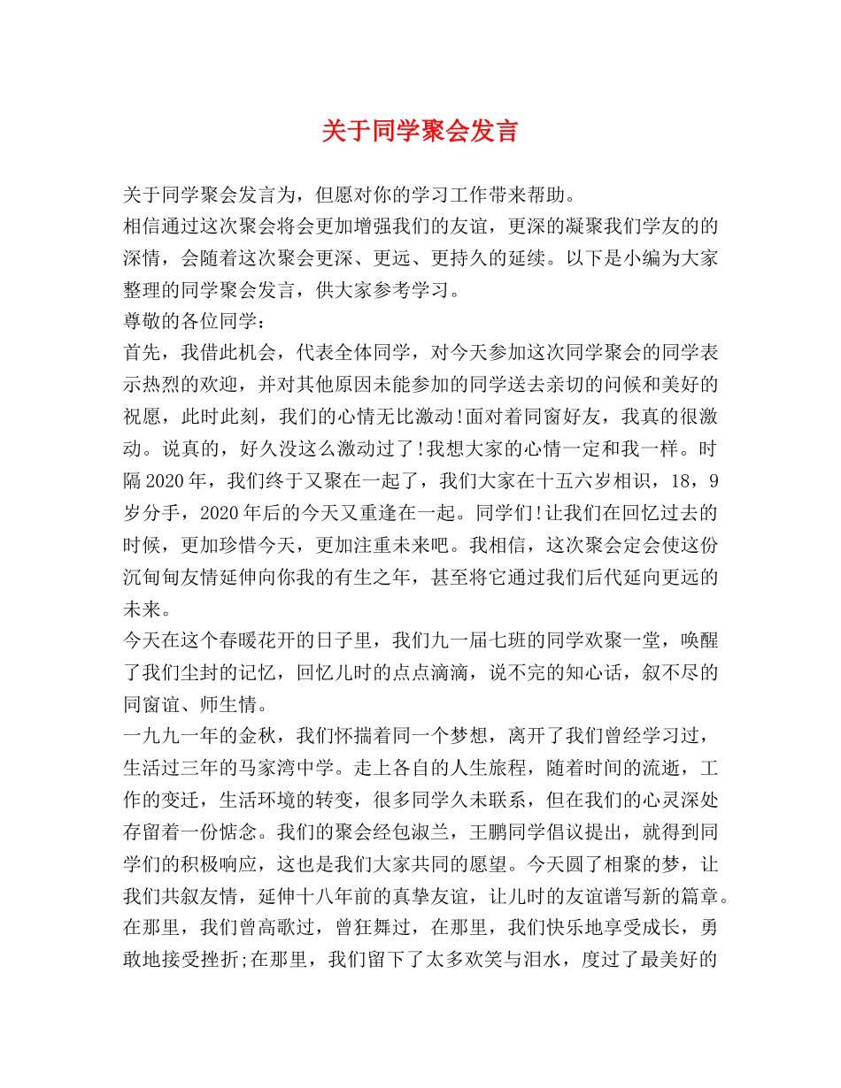 关于同学聚会发言 _第1页