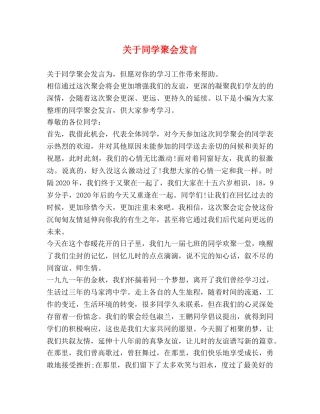 关于同学聚会发言 