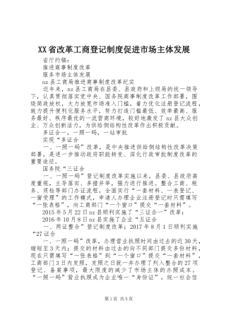 XX省改革工商登记制度促进市场主体发展
