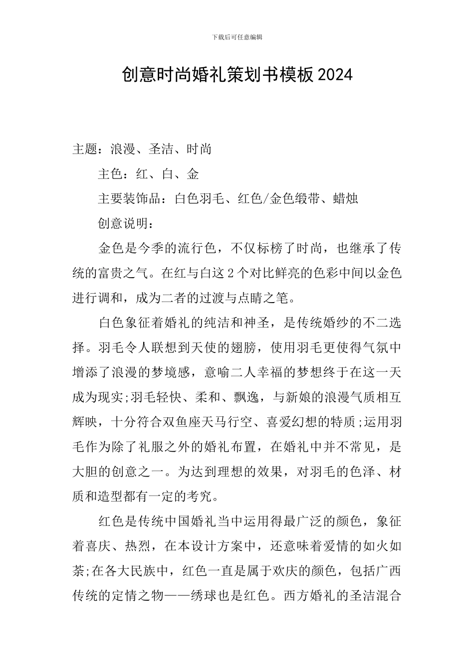创意时尚婚礼策划书模板2024_第1页