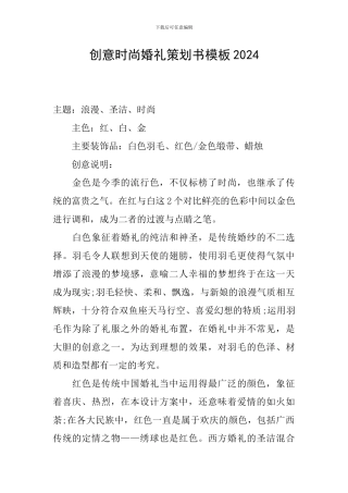 创意时尚婚礼策划书模板2024