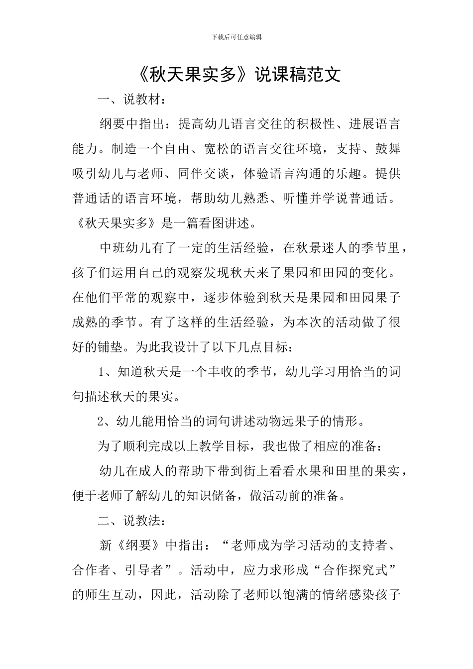 《秋天果实多》说课稿范文_第1页