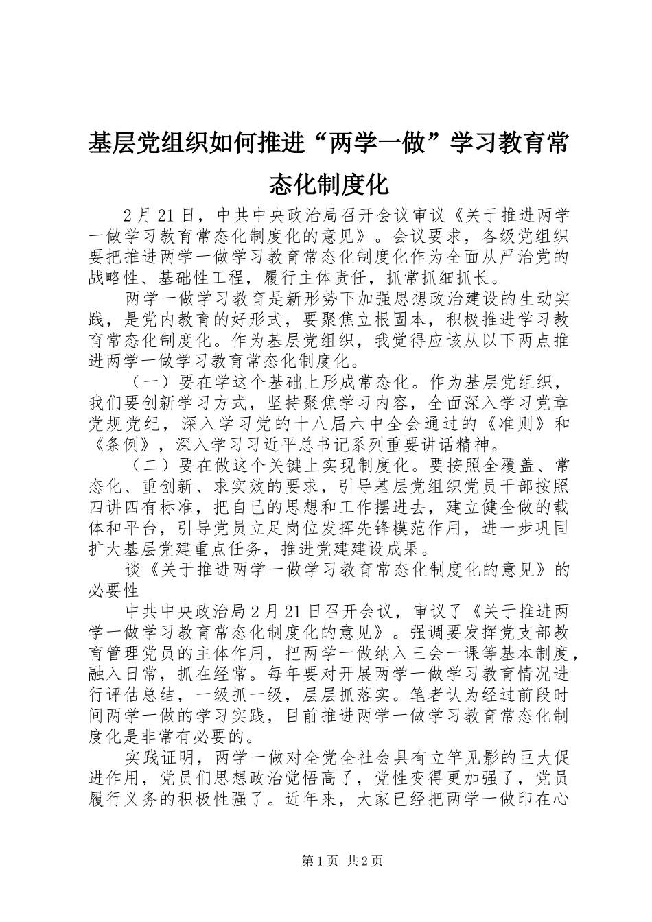 基层党组织如何推进“两学一做”学习教育常态化制度化_第1页