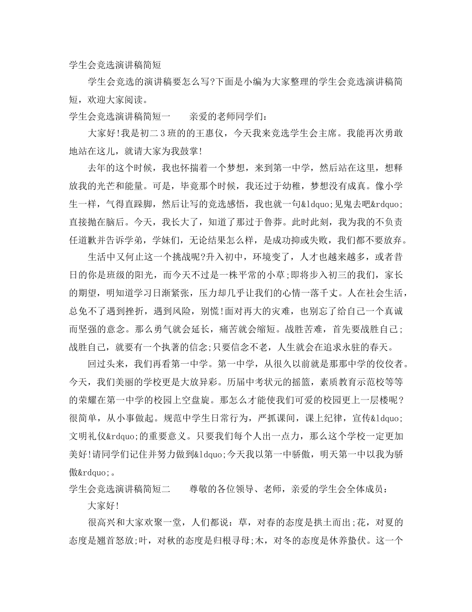学生会竞选演讲稿简短 _第1页