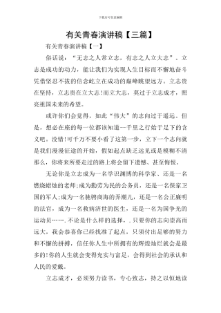 有关青春演讲稿