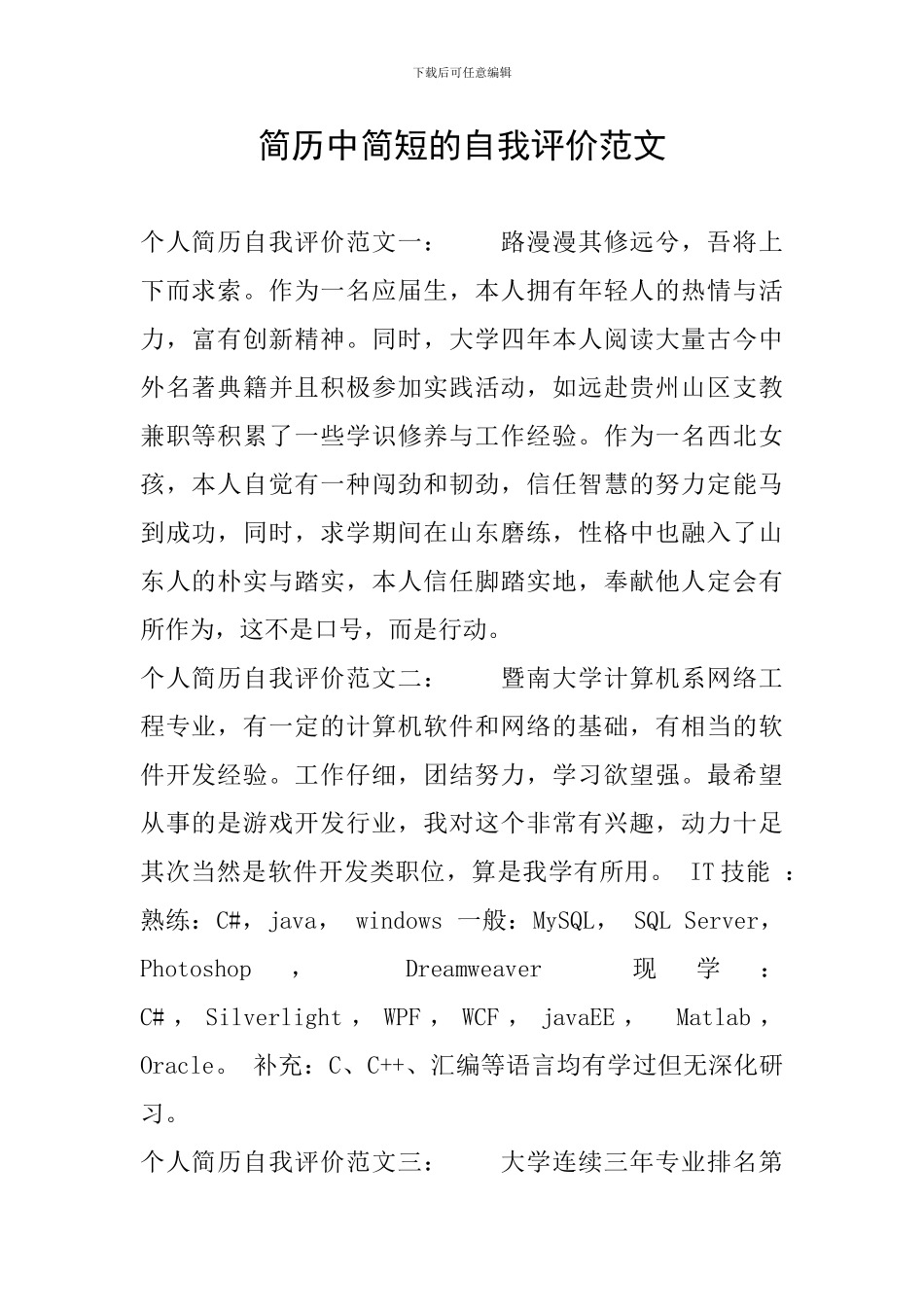简历中简短的自我评价范文_第1页