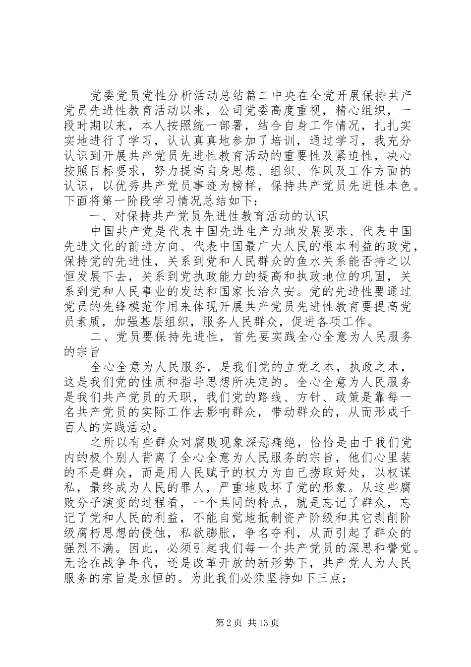 党委党员党性分析活动总结精选_第2页