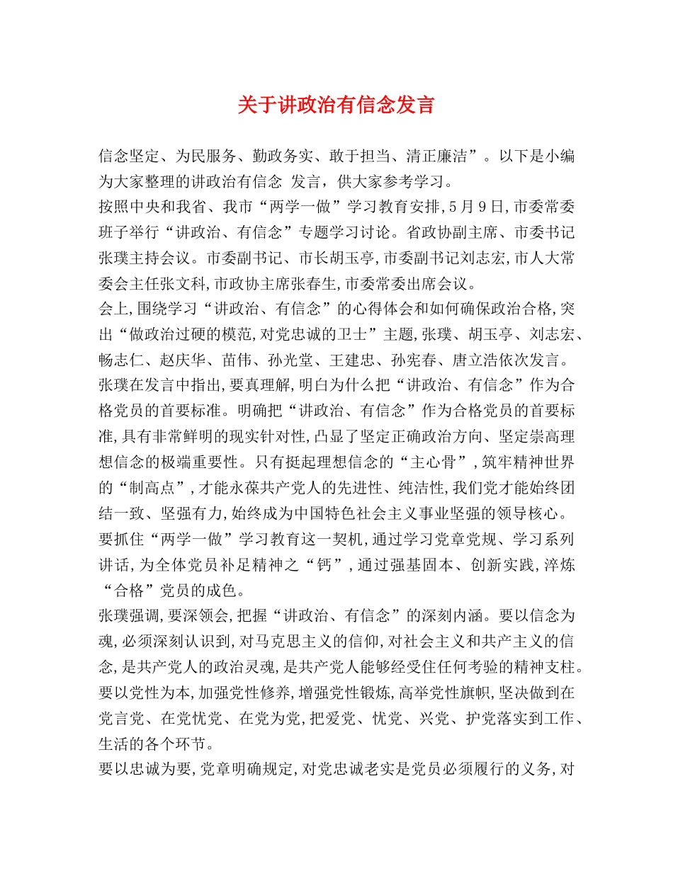 关于讲政治有信念发言 _第1页