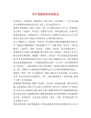 关于讲政治有信念发言 