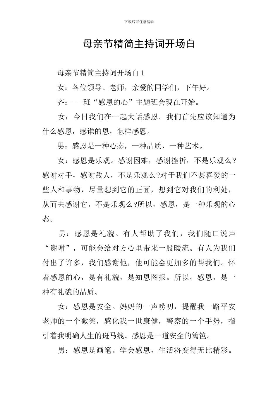 母亲节精简主持词开场白_第1页