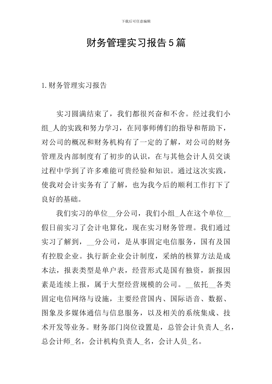 财务管理实习报告5篇_第1页