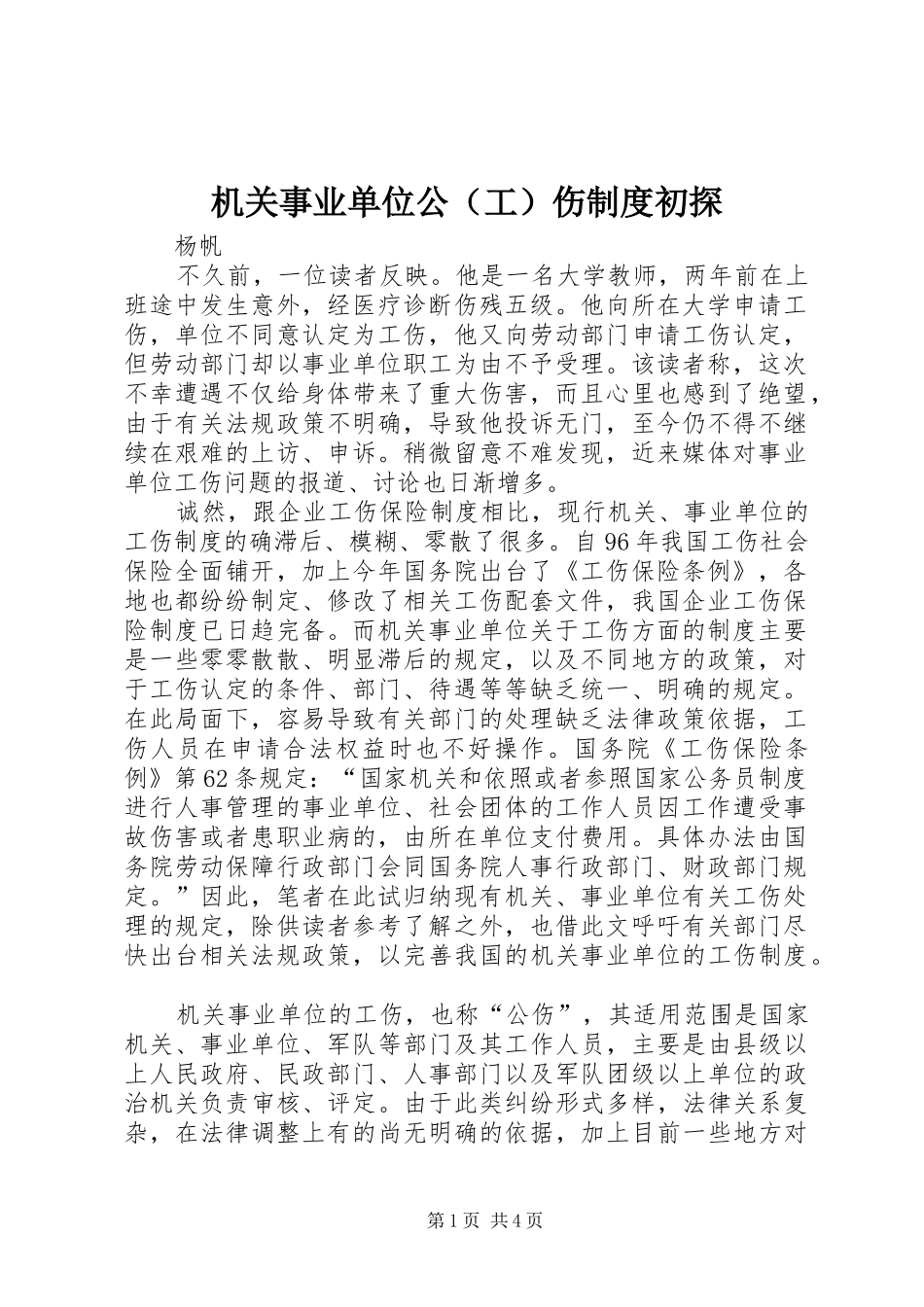 机关事业单位公（工）伤制度初探_第1页