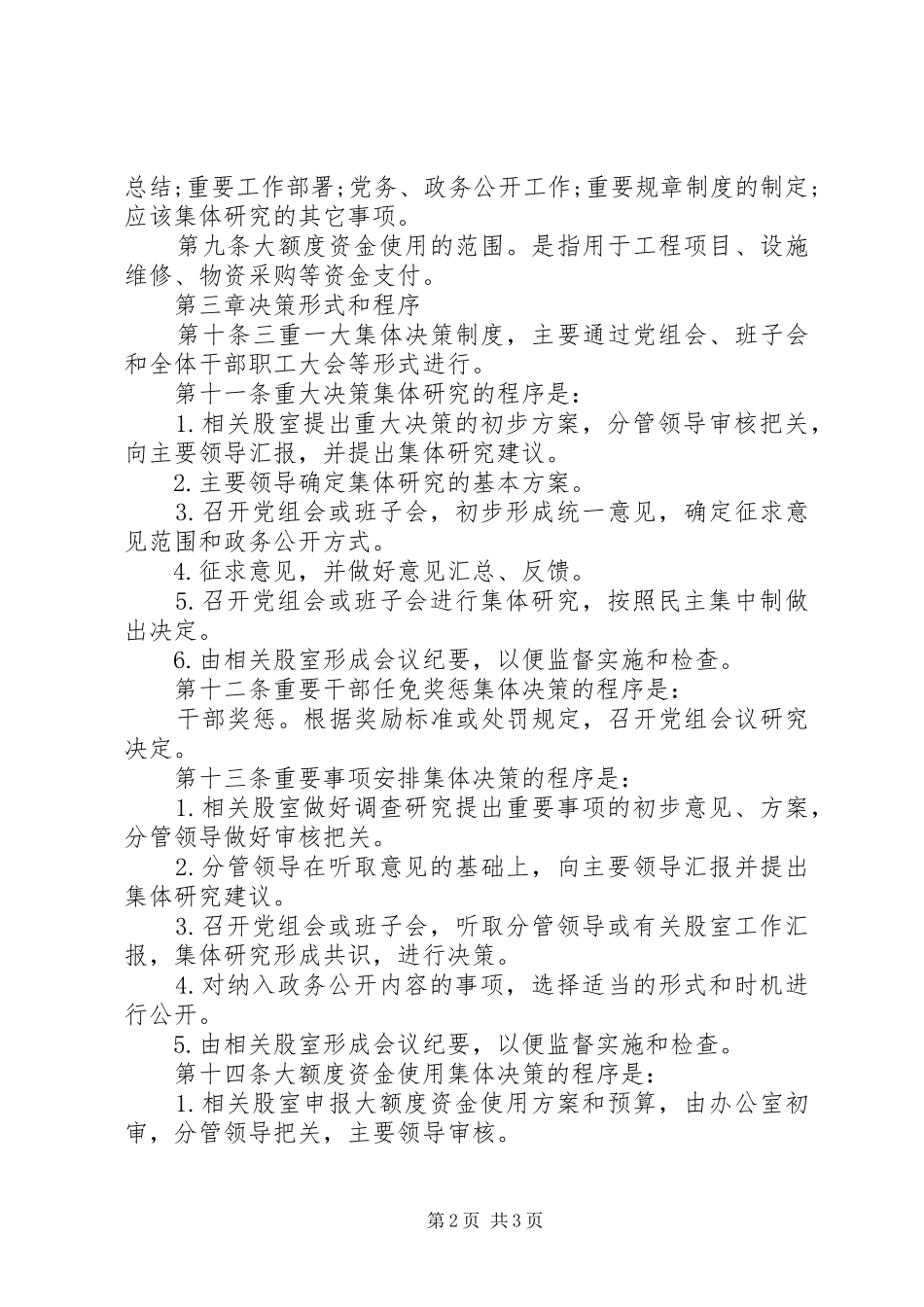 党总支党建工作制度全套资料（议事决策、学习、考核、谈话、民主生活等）（17）_第2页