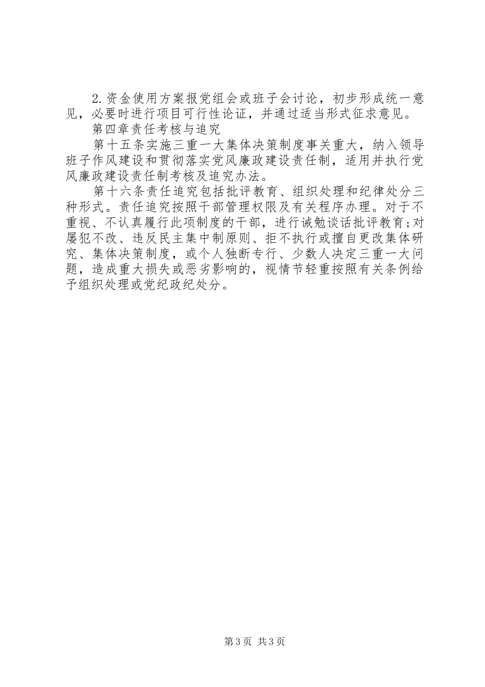 党总支党建工作制度全套资料（议事决策、学习、考核、谈话、民主生活等）（17）_第3页