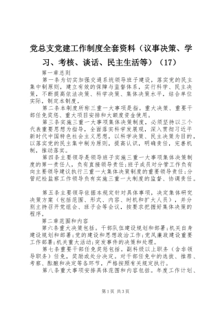 党总支党建工作制度全套资料（议事决策、学习、考核、谈话、民主生活等）（17）