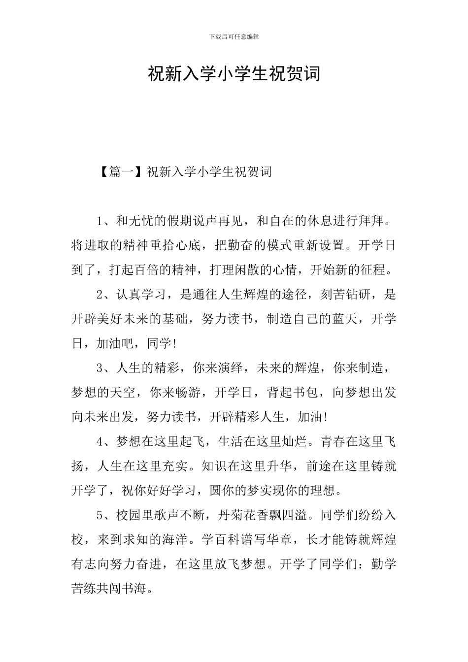 祝新入学小学生祝贺词_第1页