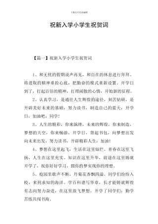 祝新入学小学生祝贺词