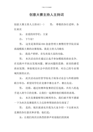 创意大赛主持人主持词