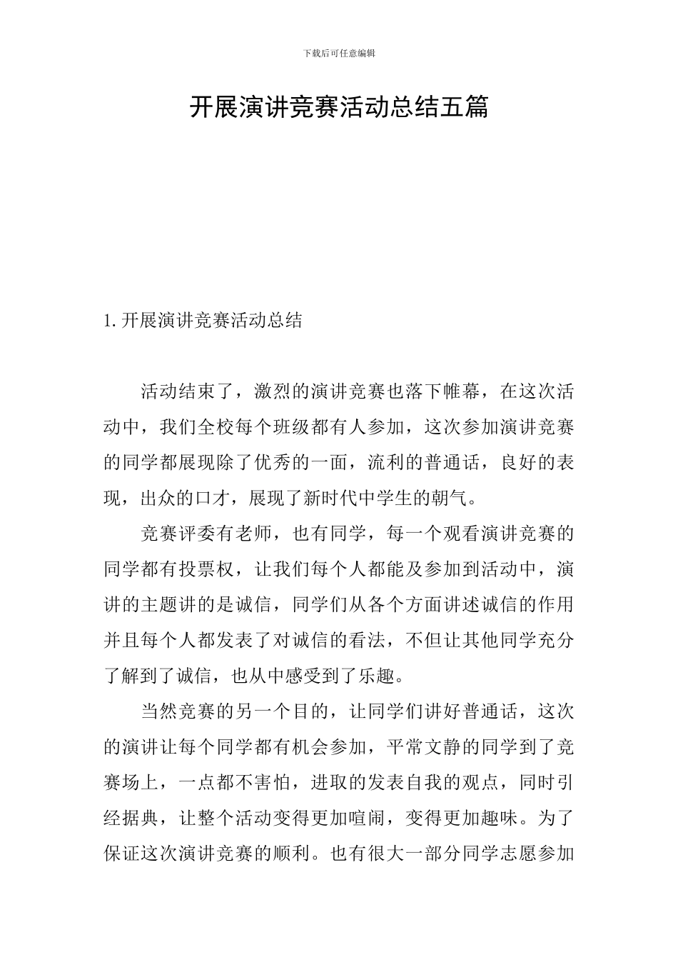 开展演讲比赛活动总结五篇_第1页