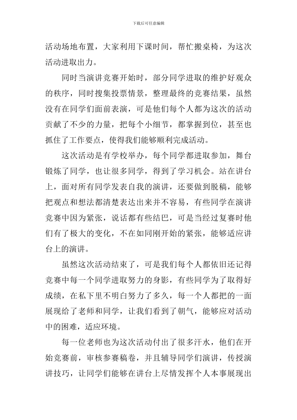 开展演讲比赛活动总结五篇_第2页