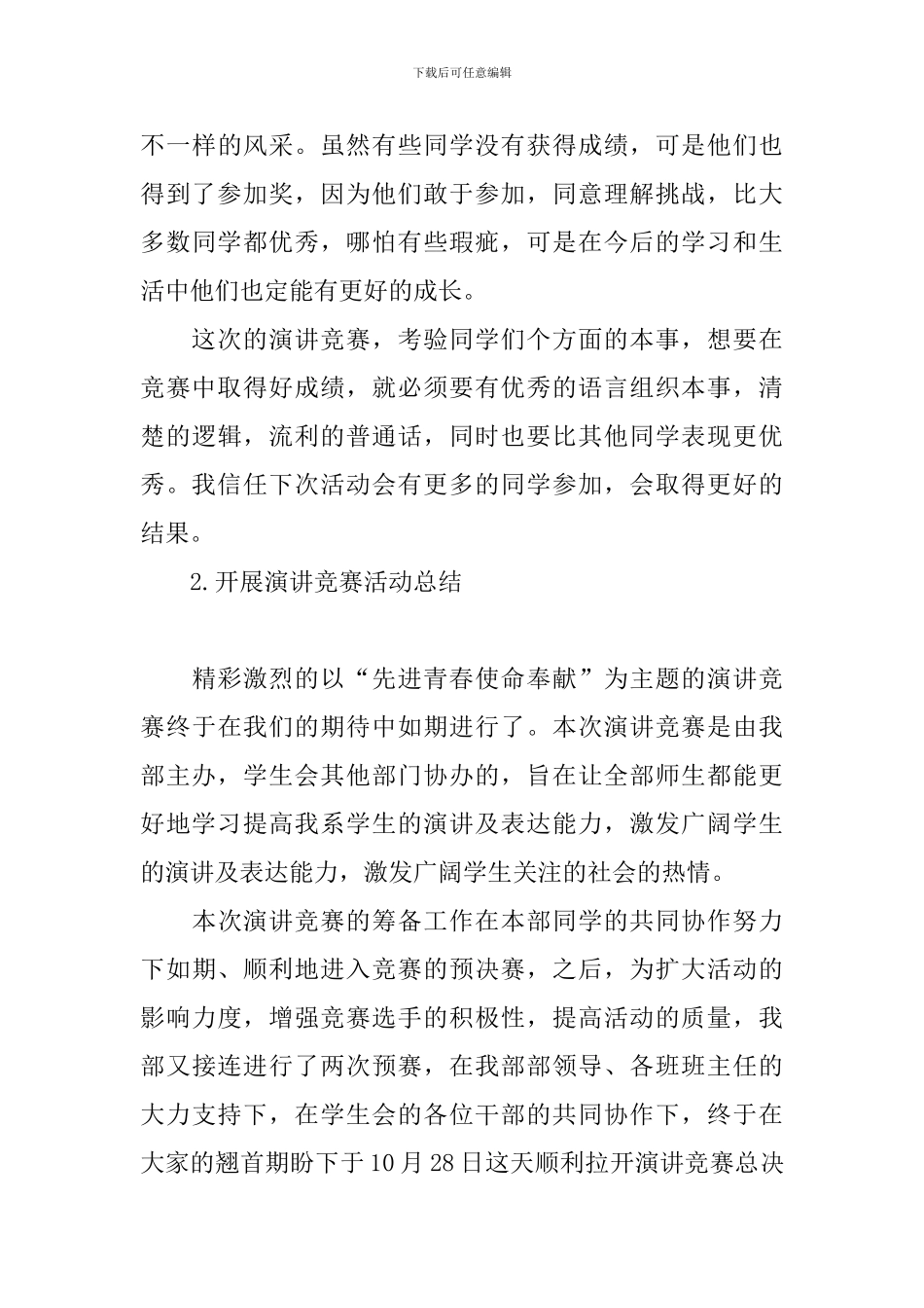 开展演讲比赛活动总结五篇_第3页