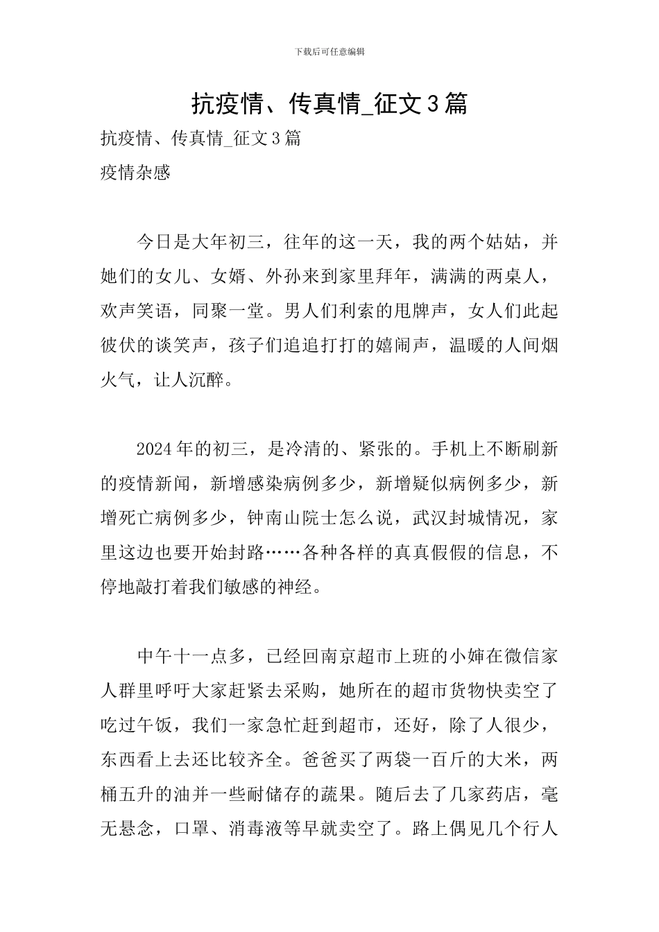 抗疫情、传真情-征文3篇_第1页