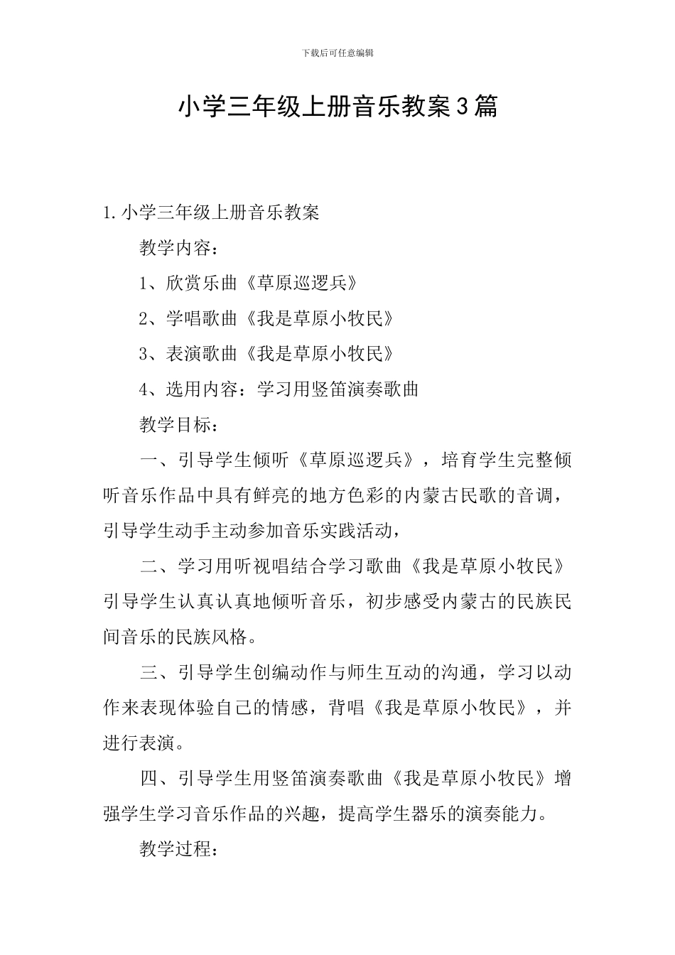 小学三年级上册音乐教案3篇_第1页