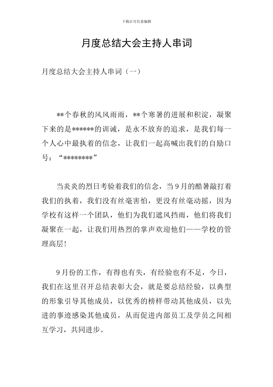 月度总结大会主持人串词_第1页