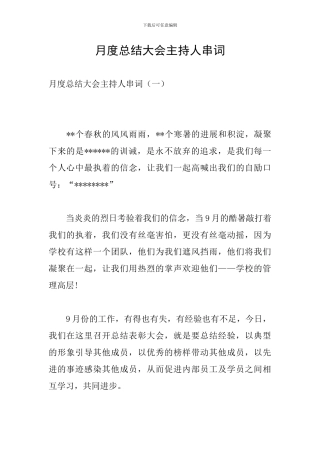 月度总结大会主持人串词