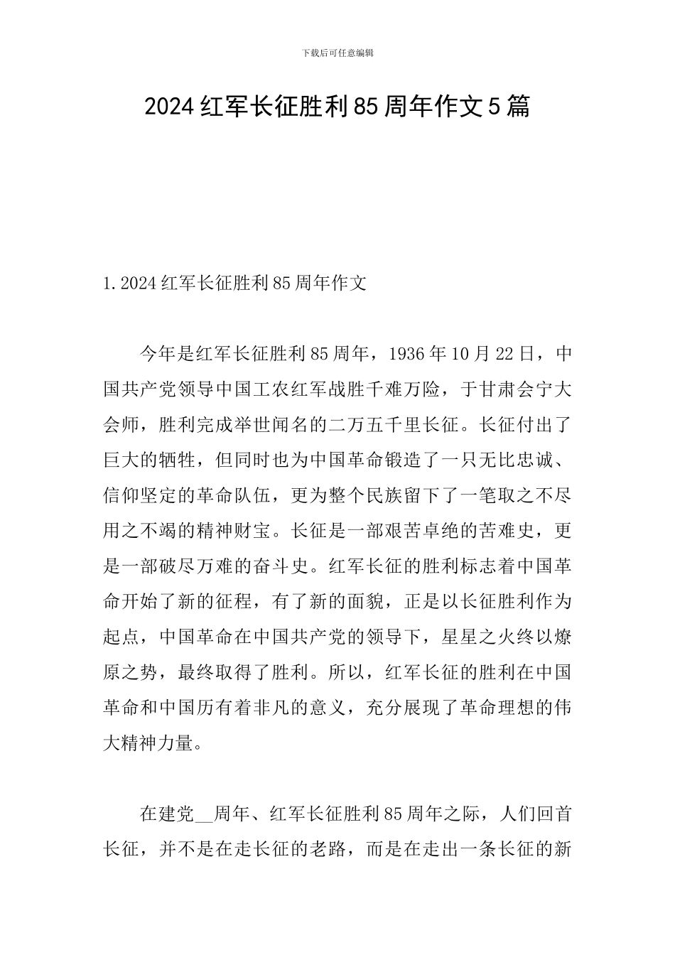 2024红军长征胜利85周年作文5篇_第1页