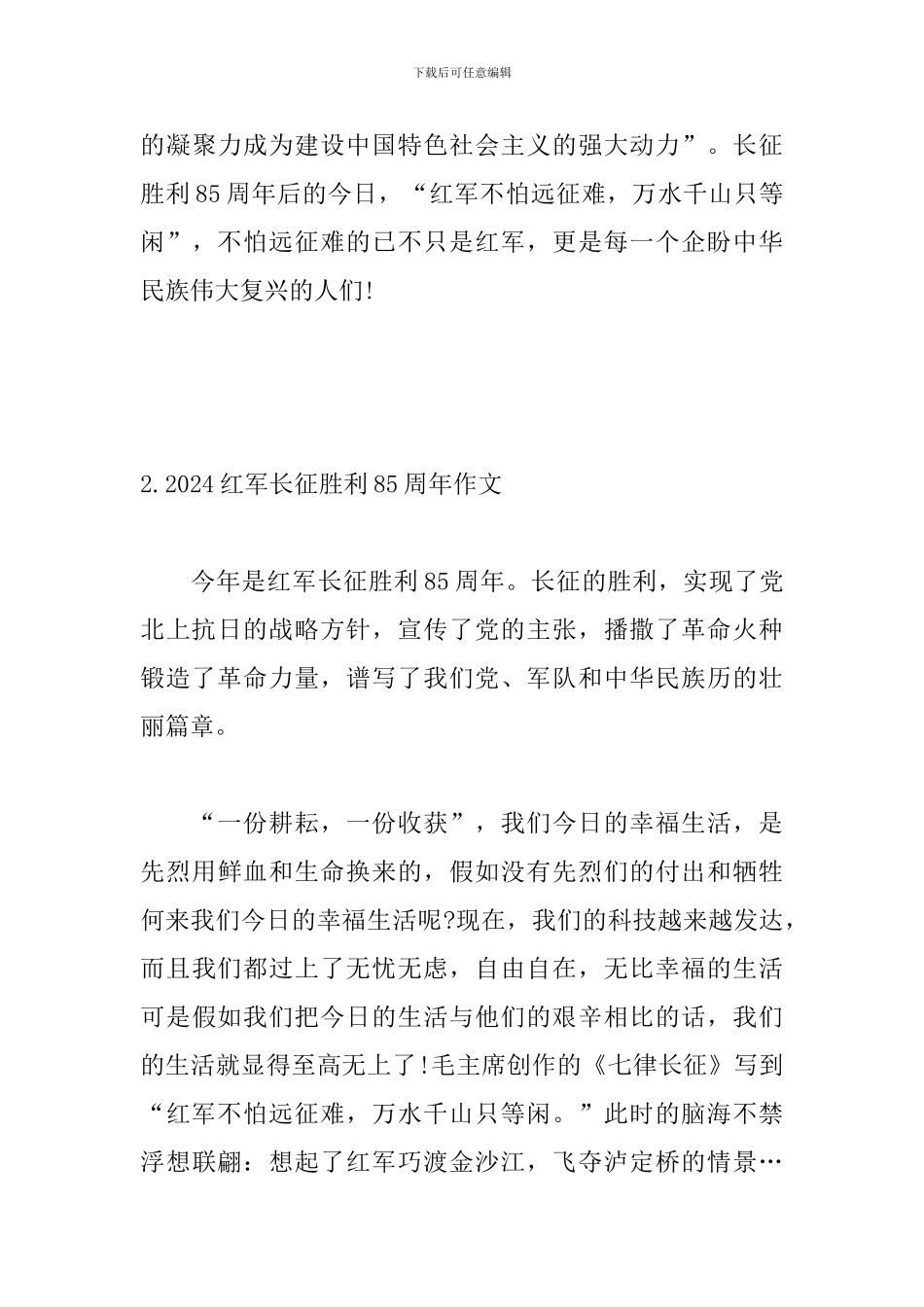 2024红军长征胜利85周年作文5篇_第3页
