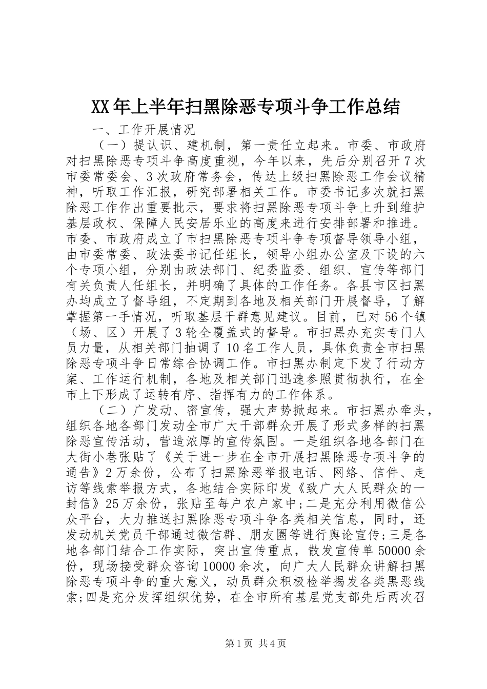 XX年上半年扫黑除恶专项斗争工作总结_第1页