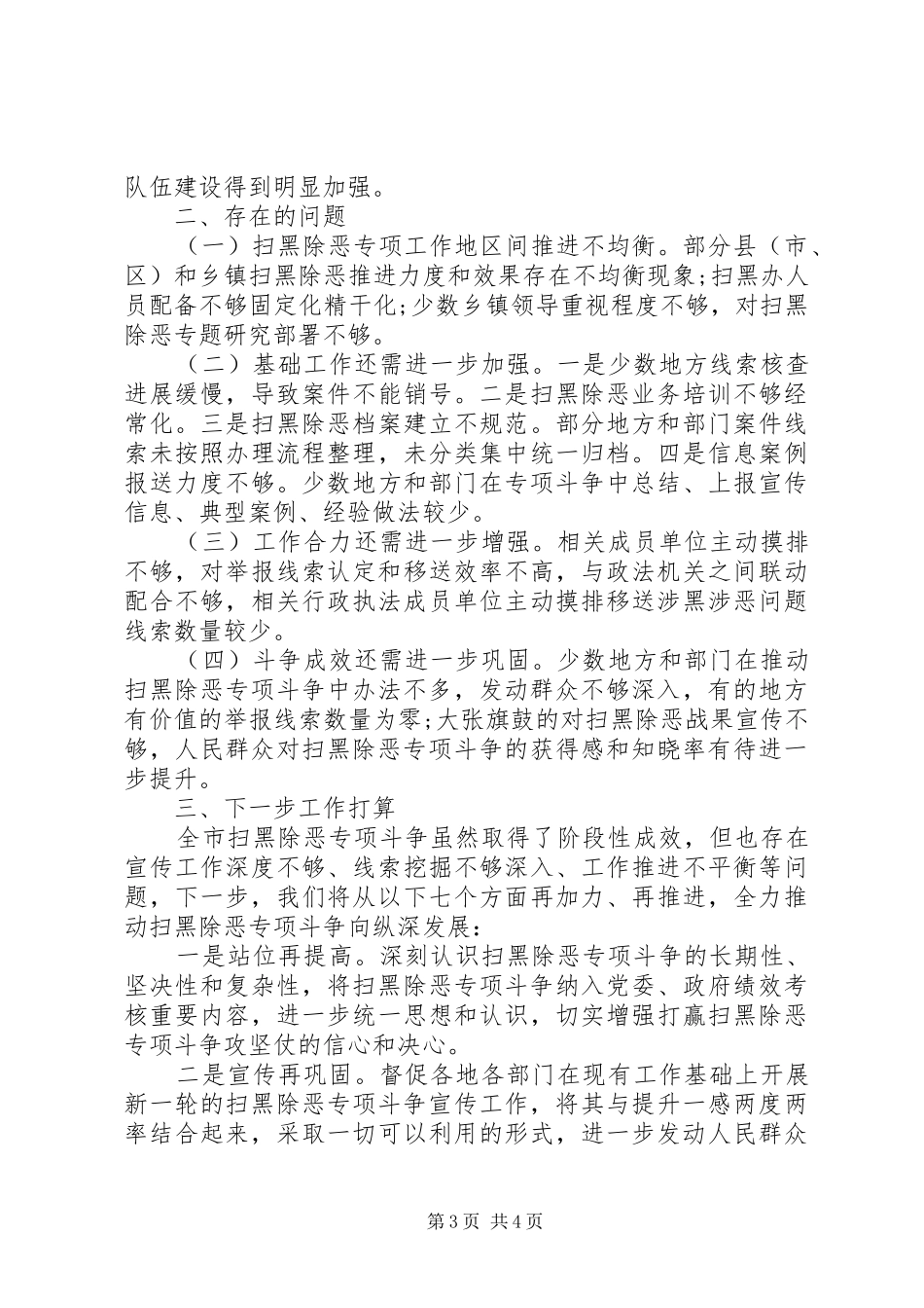XX年上半年扫黑除恶专项斗争工作总结_第3页
