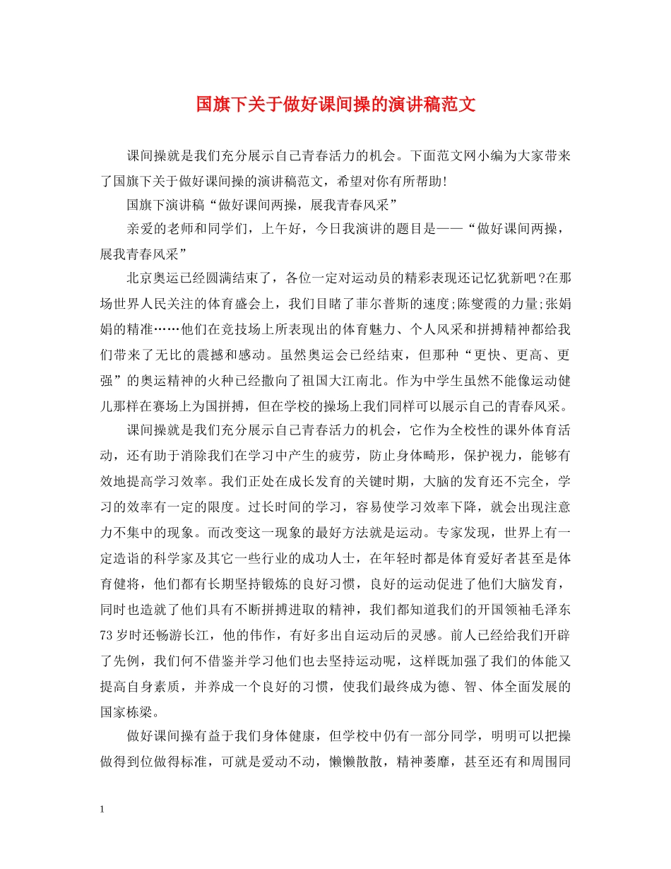 国旗下关于做好课间操的演讲稿范文 _第1页