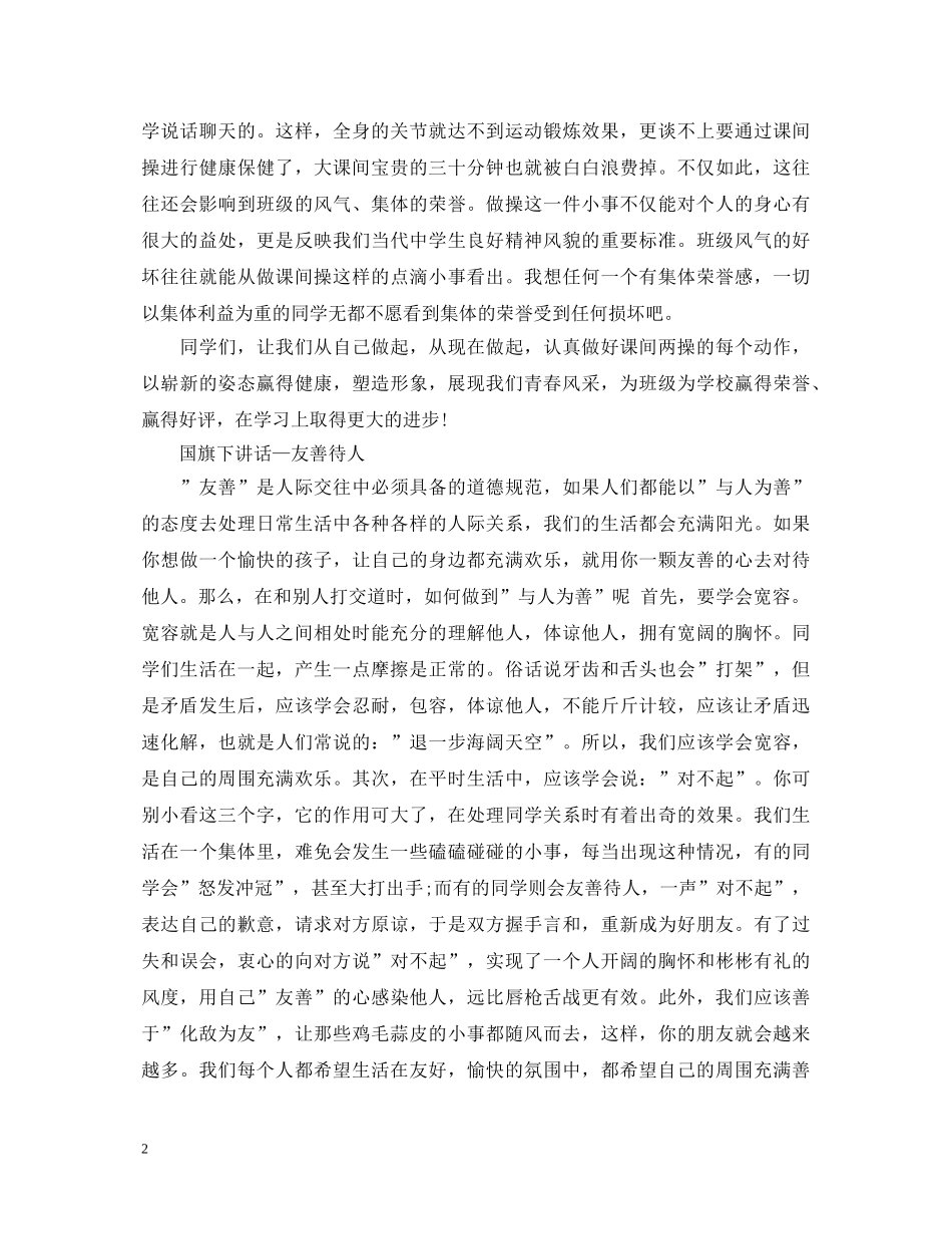 国旗下关于做好课间操的演讲稿范文 _第2页