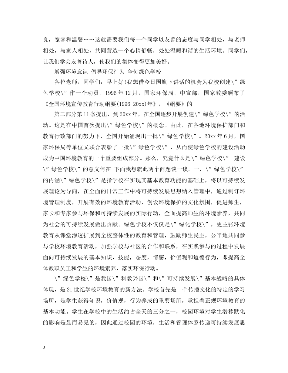 国旗下关于做好课间操的演讲稿范文 _第3页