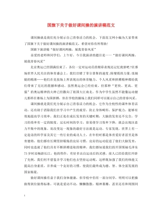 国旗下关于做好课间操的演讲稿范文 