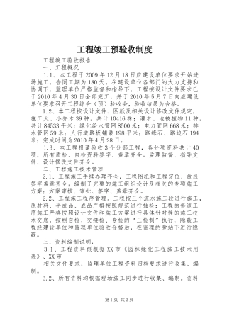 工程竣工预验收制度