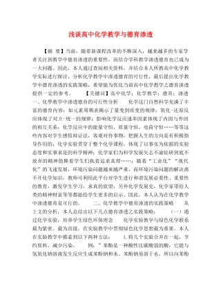 浅谈高中化学教学与德育渗透 