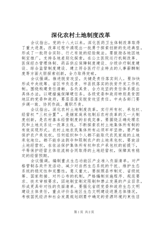 深化农村土地制度改革