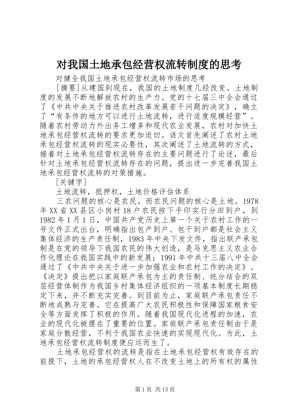 对我国土地承包经营权流转制度的思考_第1页